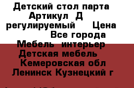 Детский стол парта . Артикул: Д-114 (регулируемый). › Цена ­ 1 000 - Все города Мебель, интерьер » Детская мебель   . Кемеровская обл.,Ленинск-Кузнецкий г.